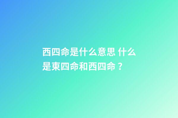西四命是什么意思 什么是東四命和西四命？-第1張-觀點-玄機派